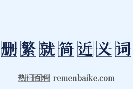 删繁就简近义词是什么意思的图片